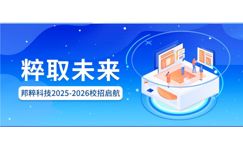 粹取未來(lái)｜邦粹科技2025-2026校招啟航
