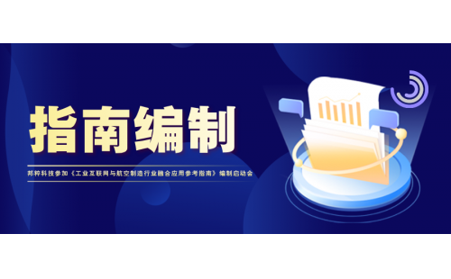 指南編制｜邦粹科技參加《工業(yè)互聯(lián)網(wǎng)與航空制造行業(yè)融合應(yīng)用參考指南》編制啟動(dòng)會(huì)