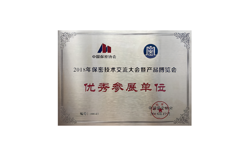 保密技術(shù)交流大會(huì)優(yōu)秀參展單位