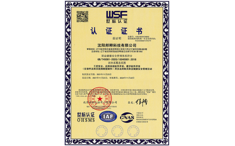 職業(yè)健康安全管理體系認證證書