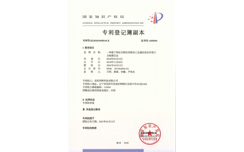 一種基于特征關(guān)聯(lián)的有限知工業(yè)通信協(xié)議異常行為檢測(cè)方法專(zhuān)利證書(shū)