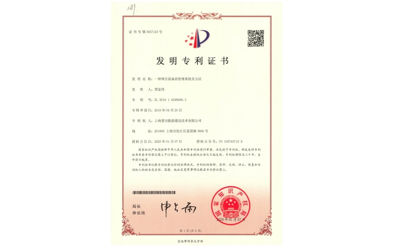 一種網(wǎng)關(guān)設(shè)備的管理系統(tǒng)及方法專利證書